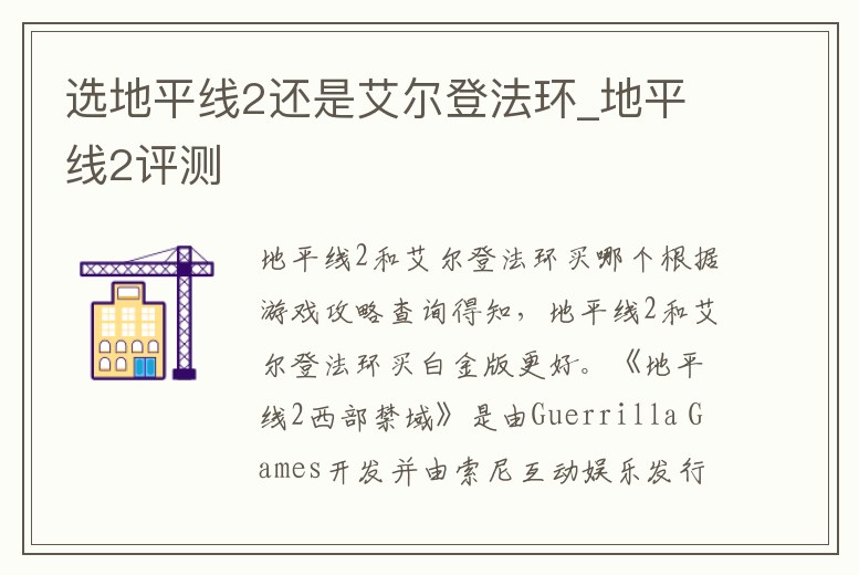 選地平線2還是艾爾登法環_地平線2評測