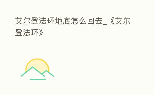 艾爾登法環地底怎么回去_《艾爾登法環》