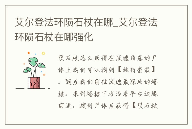 艾爾登法環隕石杖在哪_艾爾登法環隕石杖在哪強化