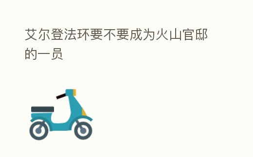 艾爾登法環要不要成為火山官邸的一員