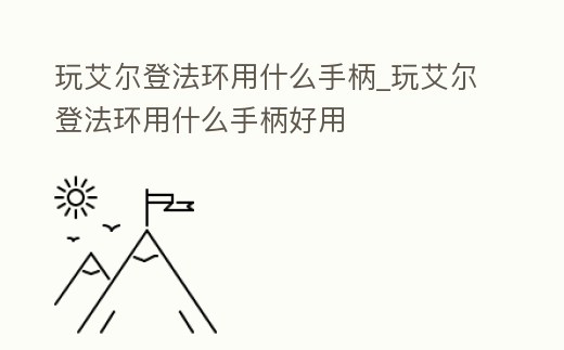 玩艾爾登法環用什么手柄_玩艾爾登法環用什么手柄好用