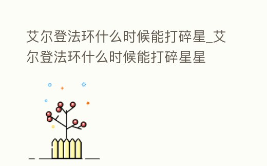 艾爾登法環什么時候能打碎星_艾爾登法環什么時候能打碎星星