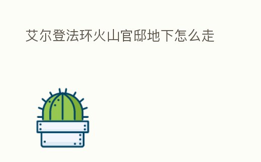 艾爾登法環火山官邸地下怎么走