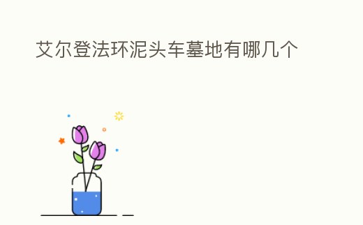 艾爾登法環(huán)泥頭車墓地有哪幾個