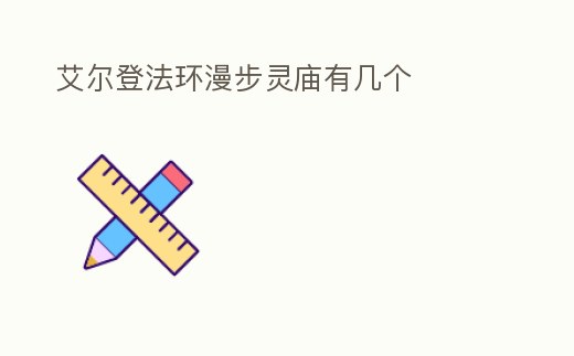 艾爾登法環漫步靈廟有幾個
