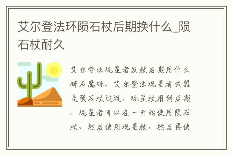 艾爾登法環隕石杖后期換什么_隕石杖耐久
