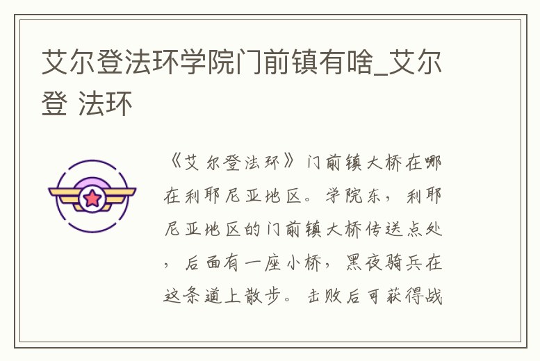艾爾登法環學院門前鎮有啥_艾爾登 法環