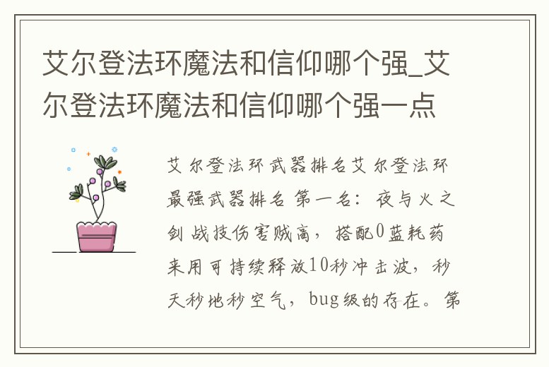 艾爾登法環魔法和信仰哪個強_艾爾登法環魔法和信仰哪個強一點