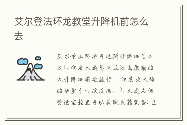 艾爾登法環(huán)龍教堂升降機(jī)前怎么去