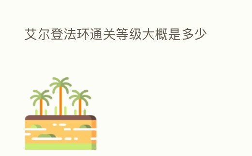 艾爾登法環通關等級大概是多少