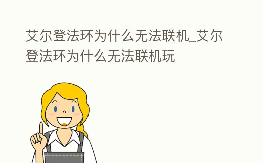 艾爾登法環為什么無法聯機_艾爾登法環為什么無法聯機玩