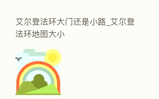 艾爾登法環(huán)大門還是小路_艾爾登法環(huán)地圖大小