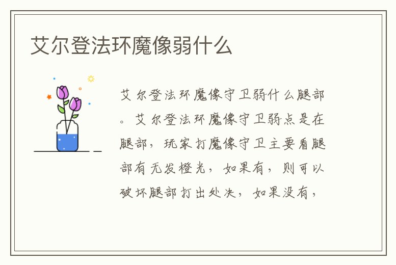 艾爾登法環(huán)魔像弱什么