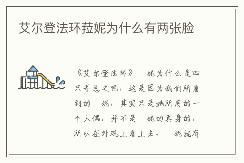 艾爾登法環(huán)菈妮為什么有兩張臉