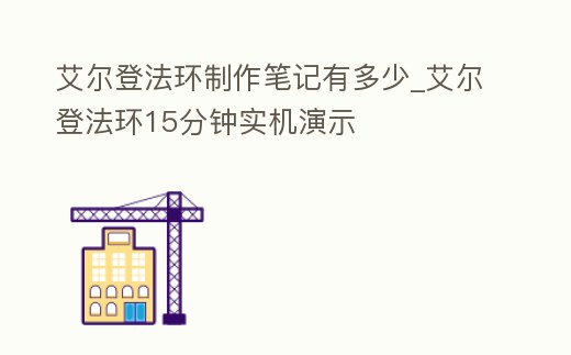 艾爾登法環(huán)制作筆記有多少_艾爾登法環(huán)15分鐘實(shí)機(jī)演示