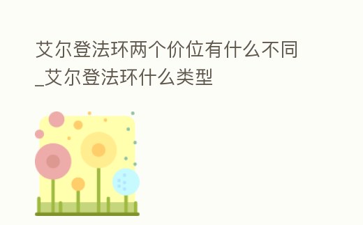 艾爾登法環兩個價位有什么不同_艾爾登法環什么類型
