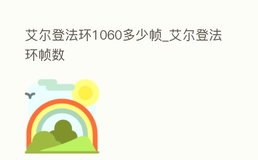 艾爾登法環1060多少幀_艾爾登法環幀數