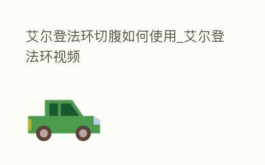 艾爾登法環切腹如何使用_艾爾登法環視頻