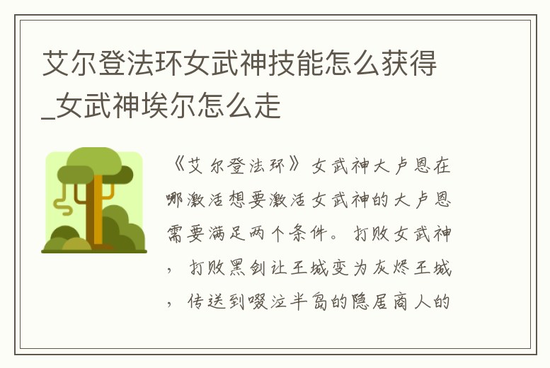 艾爾登法環女武神技能怎么獲得_女武神埃爾怎么走