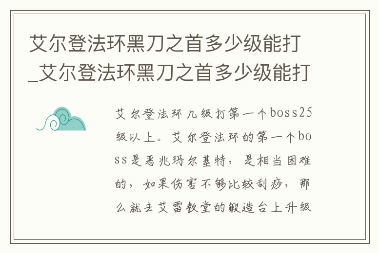 艾爾登法環黑刀之首多少級能打_艾爾登法環黑刀之首多少級能打到