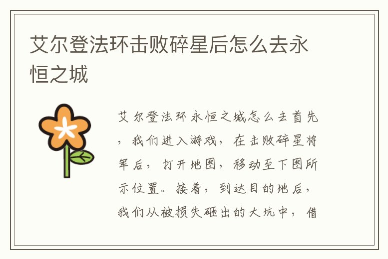 艾爾登法環擊敗碎星后怎么去永恒之城