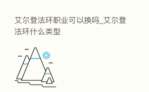 艾爾登法環職業可以換嗎_艾爾登法環什么類型