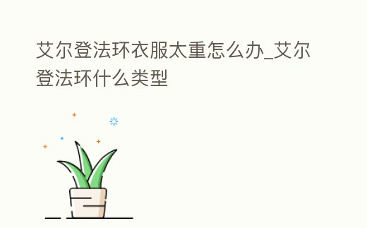 艾爾登法環(huán)衣服太重怎么辦_艾爾登法環(huán)什么類型
