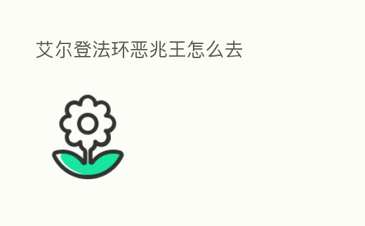 艾爾登法環惡兆王怎么去