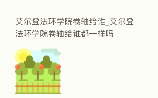 艾爾登法環學院卷軸給誰_艾爾登法環學院卷軸給誰都一樣嗎