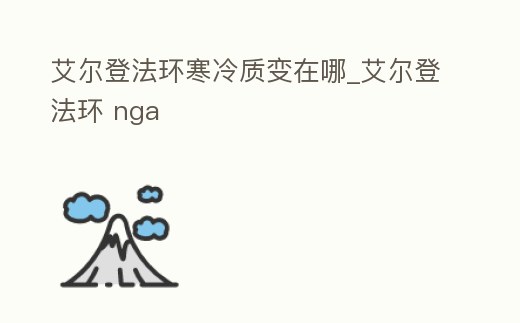 艾爾登法環(huán)寒冷質(zhì)變?cè)谀腳艾爾登法環(huán) nga