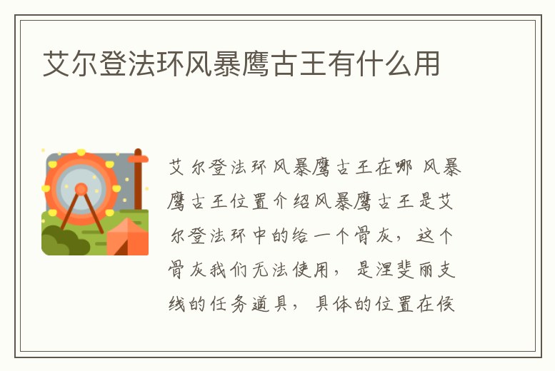 艾爾登法環風暴鷹古王有什么用