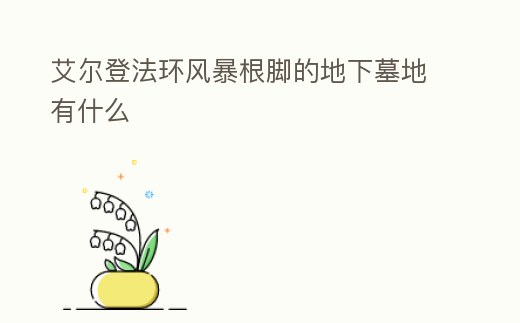 艾爾登法環風暴根腳的地下墓地有什么