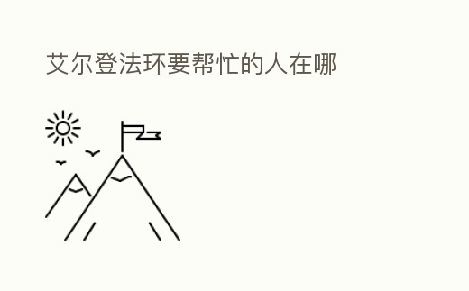 艾爾登法環(huán)要幫忙的人在哪