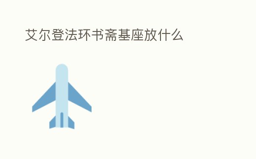 艾爾登法環書齋基座放什么