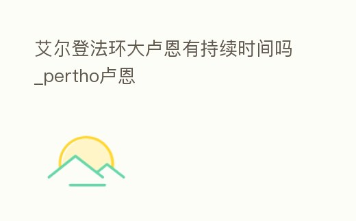 艾爾登法環大盧恩有持續時間嗎_pertho盧恩