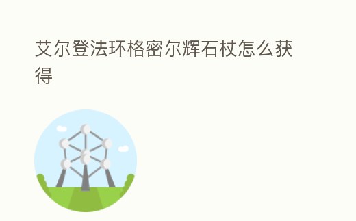 艾爾登法環(huán)格密爾輝石杖怎么獲得