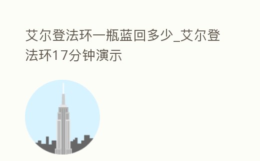 艾爾登法環一瓶藍回多少_艾爾登法環17分鐘演示