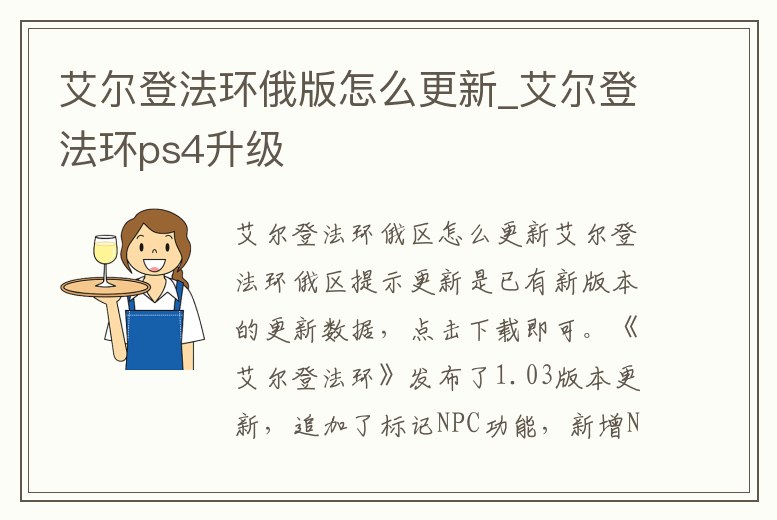 艾爾登法環(huán)俄版怎么更新_艾爾登法環(huán)ps4升級