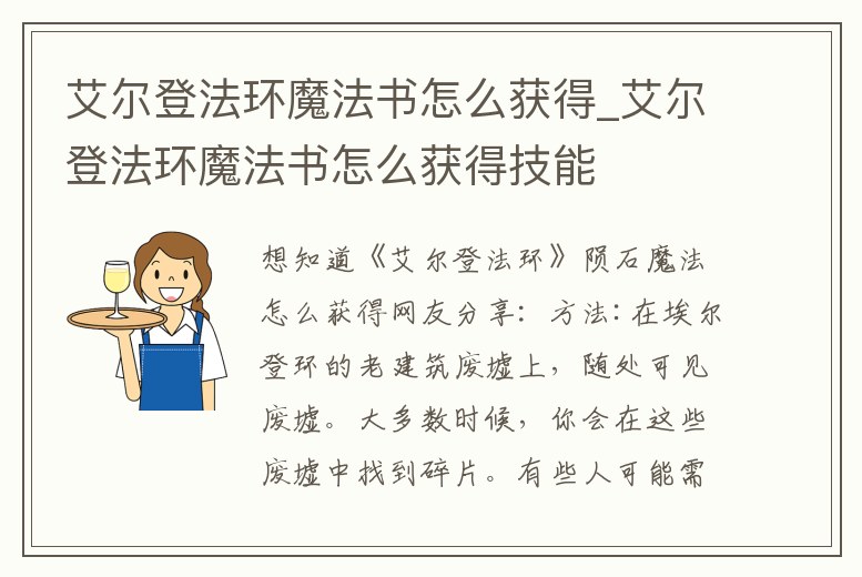 艾爾登法環(huán)魔法書怎么獲得_艾爾登法環(huán)魔法書怎么獲得技能