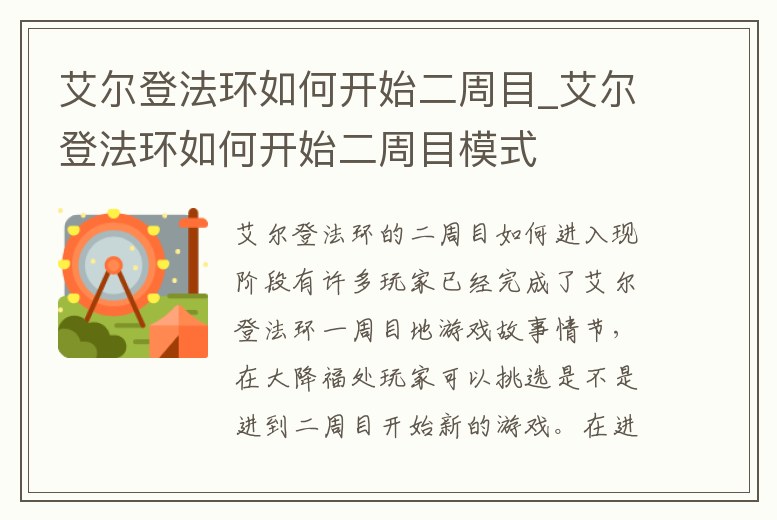 艾爾登法環如何開始二周目_艾爾登法環如何開始二周目模式