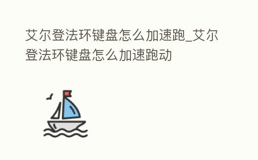艾爾登法環鍵盤怎么加速跑_艾爾登法環鍵盤怎么加速跑動