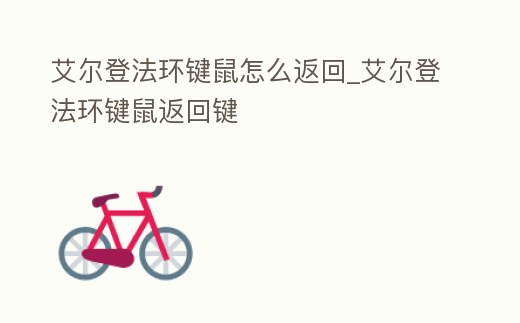 艾爾登法環(huán)鍵鼠怎么返回_艾爾登法環(huán)鍵鼠返回鍵