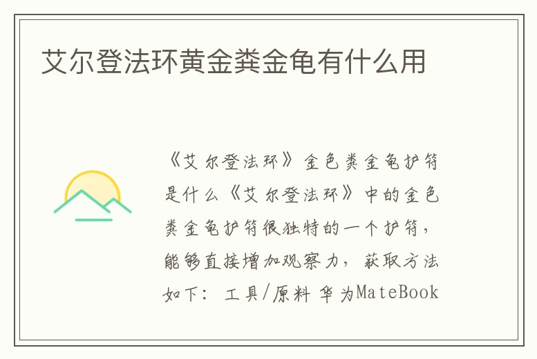 艾爾登法環黃金糞金龜有什么用