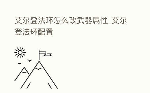艾爾登法環怎么改武器屬性_艾爾登法環配置