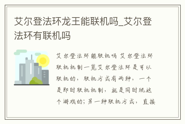 艾爾登法環龍王能聯機嗎_艾爾登法環有聯機嗎