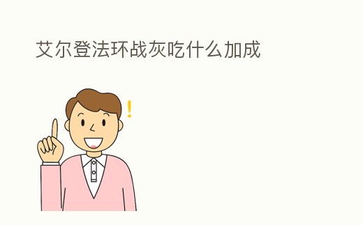 艾爾登法環戰灰吃什么加成