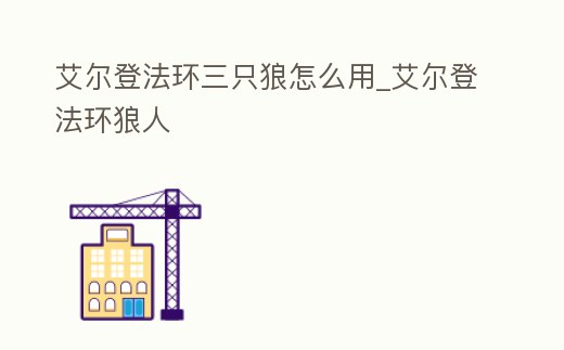 艾爾登法環三只狼怎么用_艾爾登法環狼人