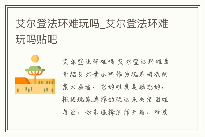 艾爾登法環(huán)難玩嗎_艾爾登法環(huán)難玩嗎貼吧