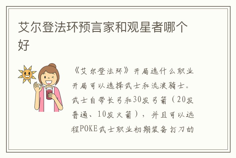 艾爾登法環(huán)預言家和觀星者哪個好