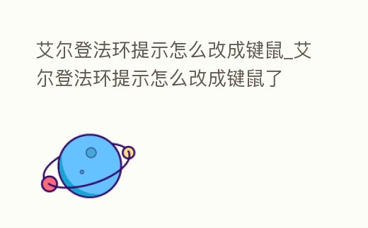 艾爾登法環提示怎么改成鍵鼠_艾爾登法環提示怎么改成鍵鼠了